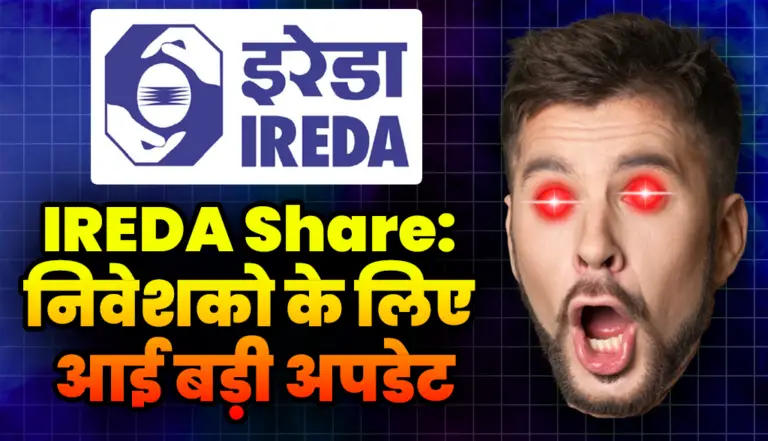 IREDA Share: निवेशको के लिए आई बड़ी अपडेट, अब ये क्या हो गया