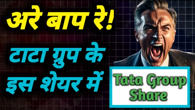 Tata Group Share: अरे बाप रे! टाटा ग्रुप के इस शेयर में आ सकती है तेजी एक्सपर्ट बोले