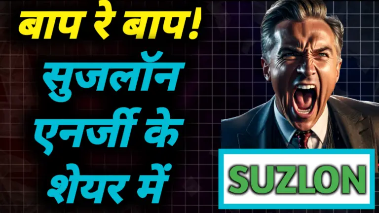 Suzlon Energy: बाप रे बाप! सुजलॉन एनर्जी के शेयर में आ रही तेजी, जाने वजह