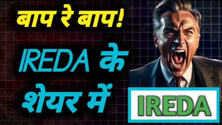 IREDA: बाप रे बाप! IREDA के शेयर में यह क्या हुआ, जान ले पूरी खबर
